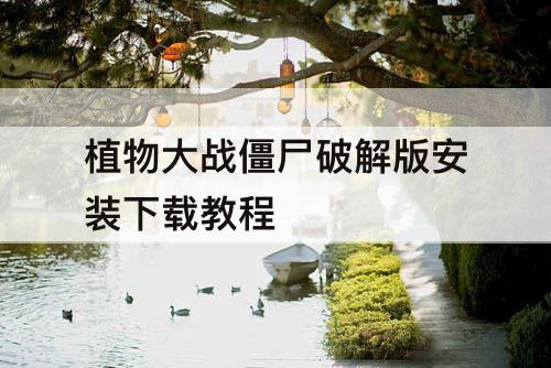 植物大战僵尸破解版安装下载教程