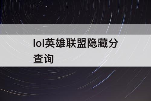 lol英雄联盟隐藏分查询