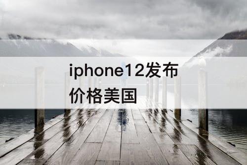 iphone12发布价格美国