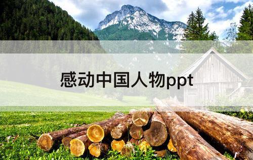 感动中国人物ppt