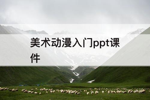 美术动漫入门ppt课件