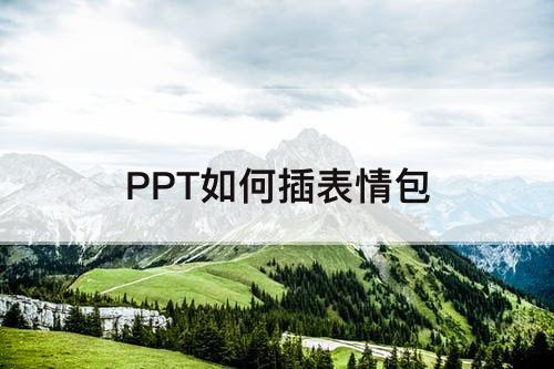 PPT如何插表情包