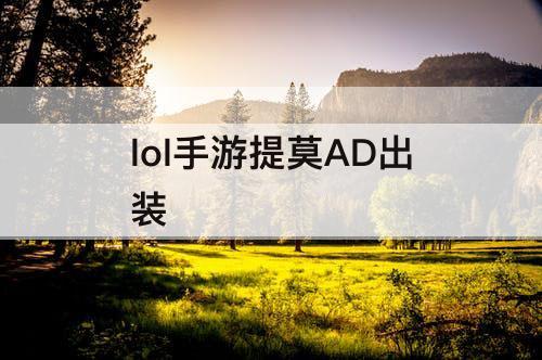 lol手游提莫AD出装
