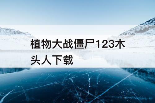 植物大战僵尸123木头人下载
