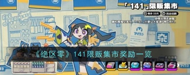 绝区零之 141 限贩集市奖励详解