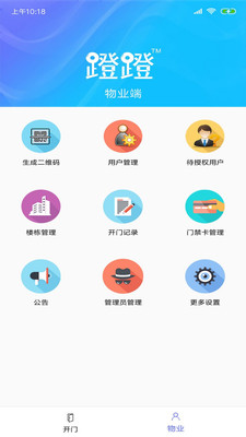 蹬蹬物业端  v1.5.3图1