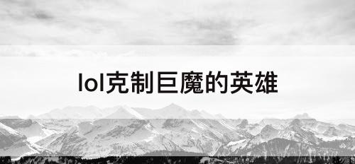lol克制巨魔的英雄
