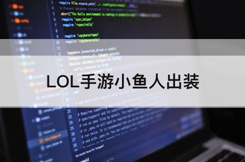 LOL手游小鱼人出装