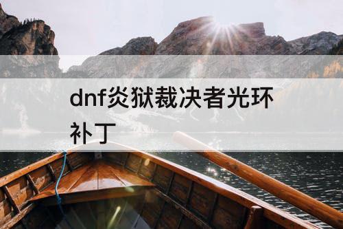 dnf炎狱裁决者光环补丁