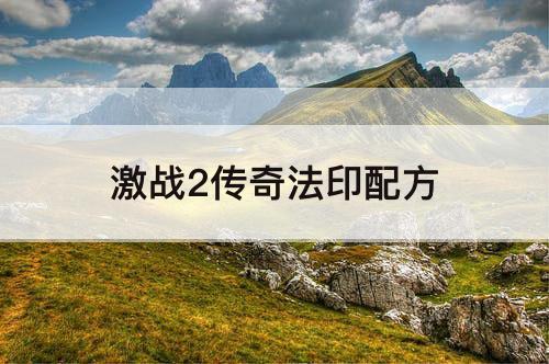 激战2传奇法印配方
