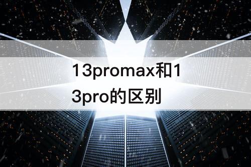 13promax和13pro的区别