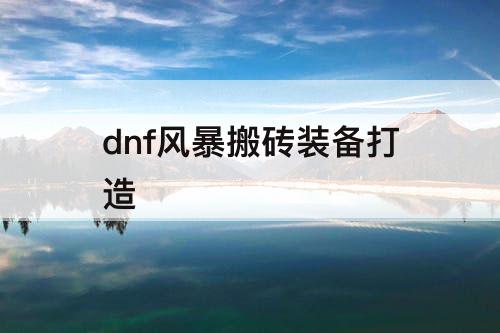 dnf风暴搬砖装备打造