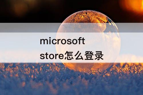 microsoft store怎么登录