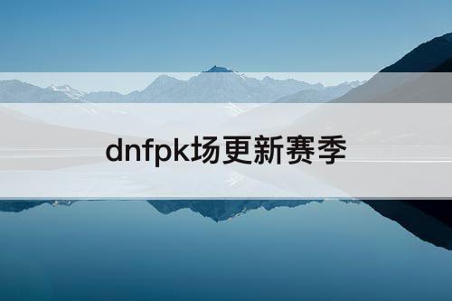 dnfpk场更新赛季