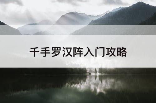 千手罗汉阵入门攻略