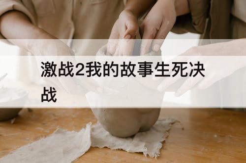 激战2我的故事生死决战