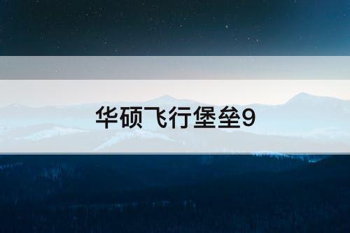 华硕飞行堡垒9