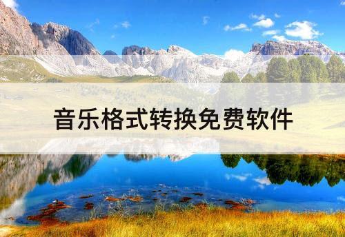 音乐格式转换免费软件