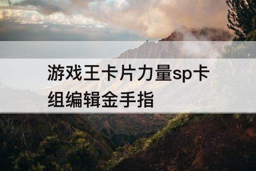 游戏王卡片力量sp卡组编辑金手指