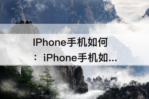 IPhone手机如何：iPhone手机如何打开rar文件