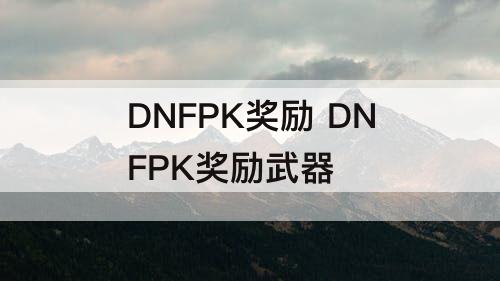 DNFPK奖励 DNFPK奖励武器