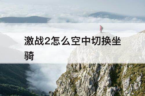 激战2怎么空中切换坐骑
