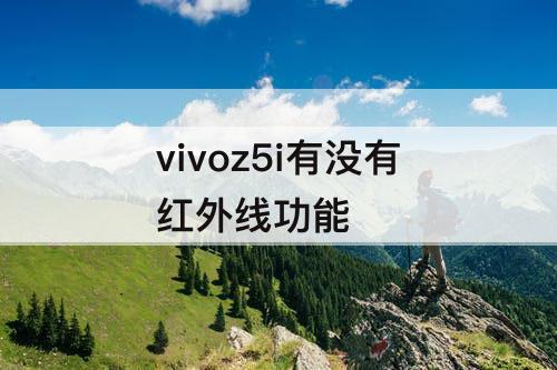 vivoz5i有没有红外线功能