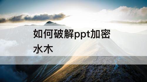 如何破解ppt加密 水木