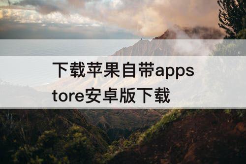 下载苹果自带appstore安卓版下载