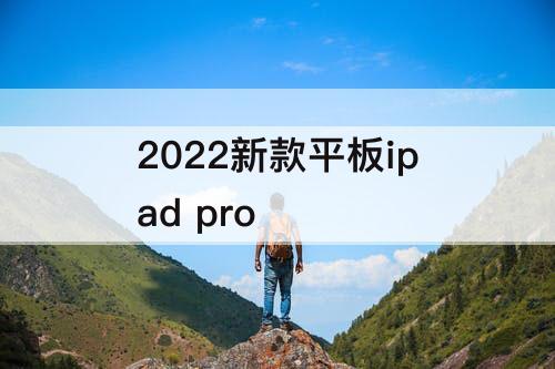 2022新款平板ipad pro