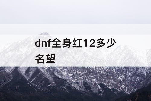 dnf全身红12多少名望