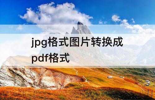 jpg格式图片转换成pdf格式
