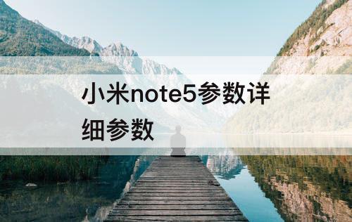 小米note5参数详细参数
