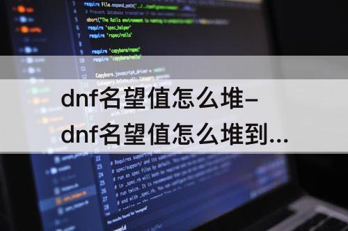 dnf名望值怎么堆-dnf名望值怎么堆到8000