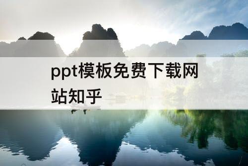 ppt模板免费下载网站知乎