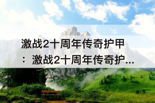 激战2十周年传奇护甲：激战2十周年传奇护甲展示