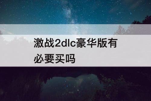 激战2dlc豪华版有必要买吗