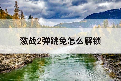 激战2弹跳兔怎么解锁