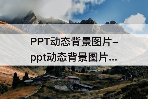 PPT动态背景图片-ppt动态背景图片 红色