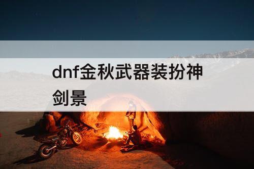 dnf金秋武器装扮神剑景