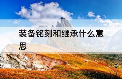 装备铭刻和继承什么意思