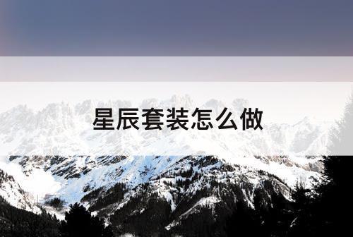 星辰套装怎么做