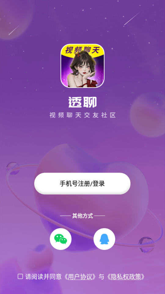 透聊交友免费版下载安装苹果  v1.0.9图1