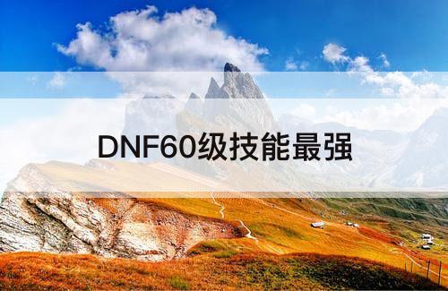 DNF60级技能最强