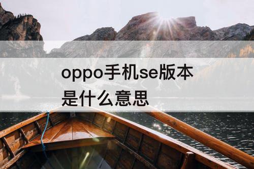 oppo手机se版本是什么意思