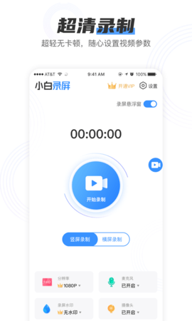 小白录屏最新版本下载手机  v2.1.6图1