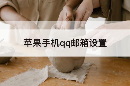 苹果手机qq邮箱设置