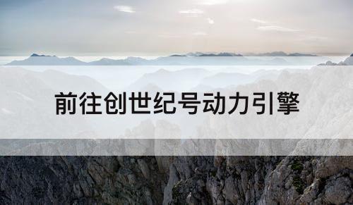 前往创世纪号动力引擎