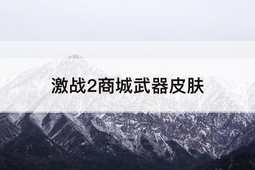 激战2商城武器皮肤