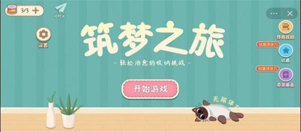 筑梦之旅收纳达人穷鬼套餐  v1.0图1